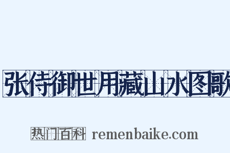 张侍御世用藏山水图歌是什么意思的图片